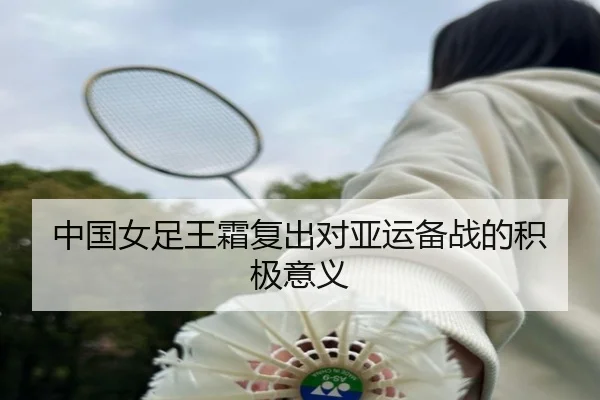 中国女足王霜复出对亚运备战的积极意义